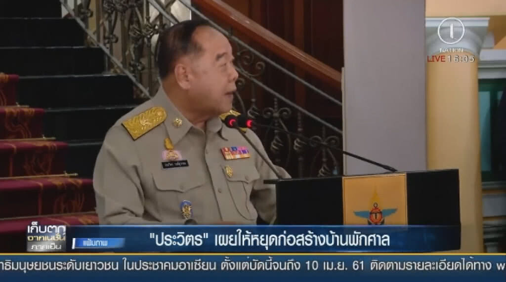 "ประวิตร" เผยให้หยุดก่อสร้างบ้านพักศาล "ประวิตร" เผยให้หยุดก่อสร้างบ้านพักศาล