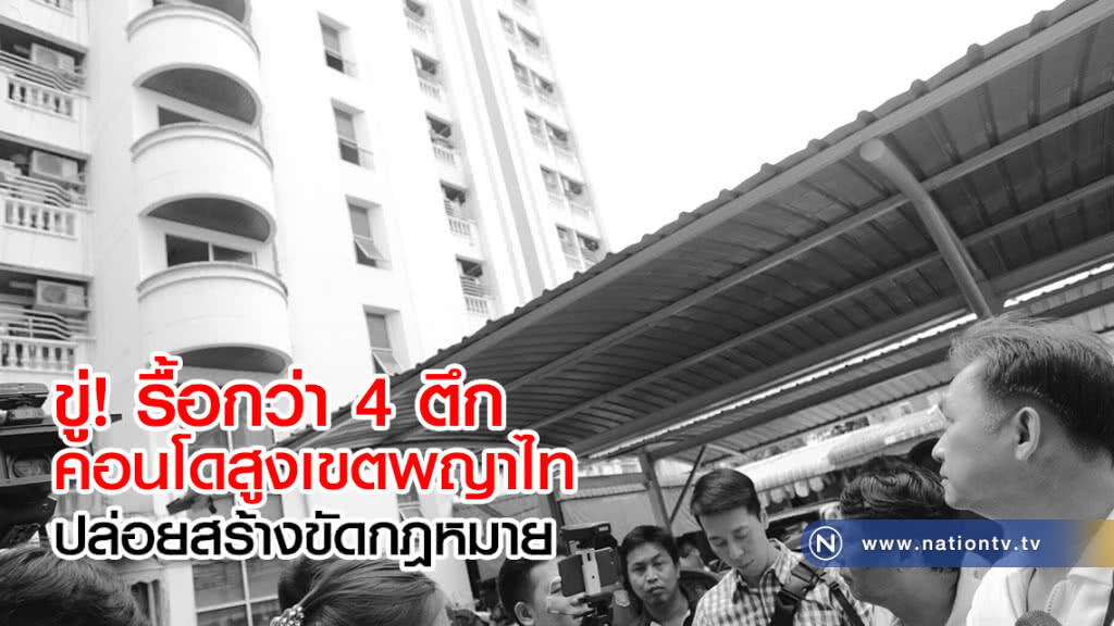 ขู่!รื้อกว่า 4 ตึก
คอนโดสูงเขตพญาไท
ปล่อยสร้างขัดกฎหมาย