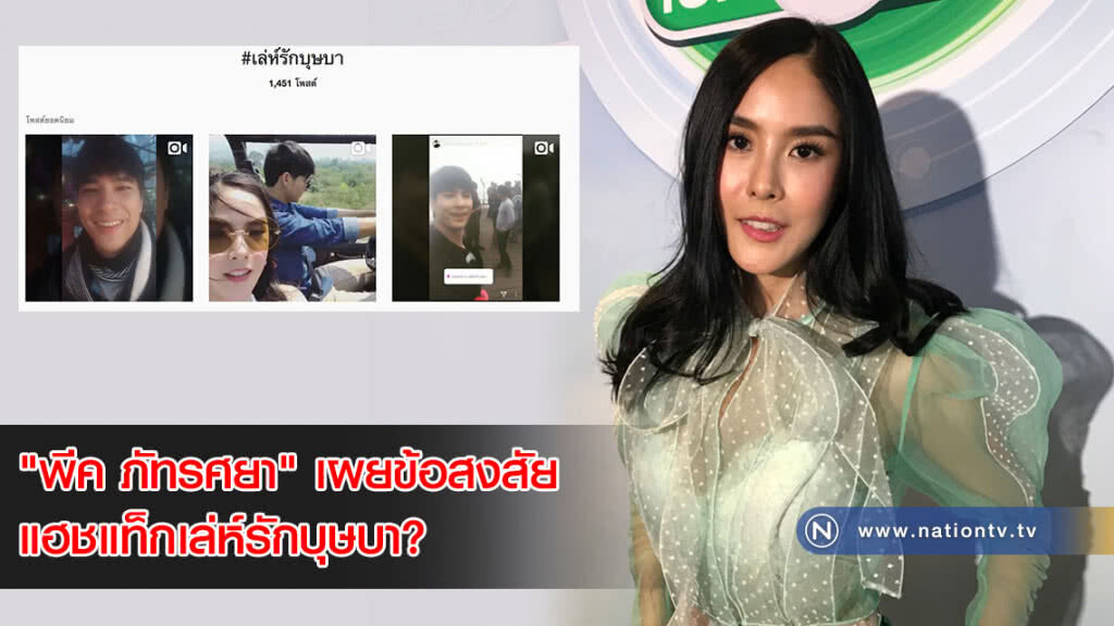 "พีค ภัทรศยา" เผยข้อสงสัย แฮชแท็กเล่ห์รักบุษบา?