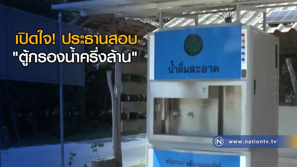 เปิดใจ! ประธานสอบ "ตู้กรองน้ำครึ่งล้าน"
