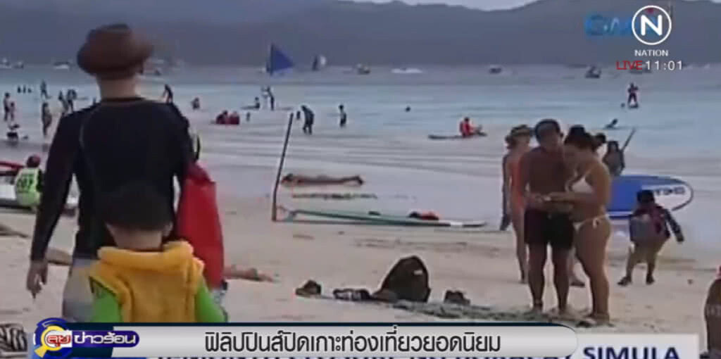 ฟิลิปปินส์จะปิดเกาะโบราเคย์ ที่เที่ยวดัง รับไม่ได้สกปรกเหมือน "ส้วมซึม"