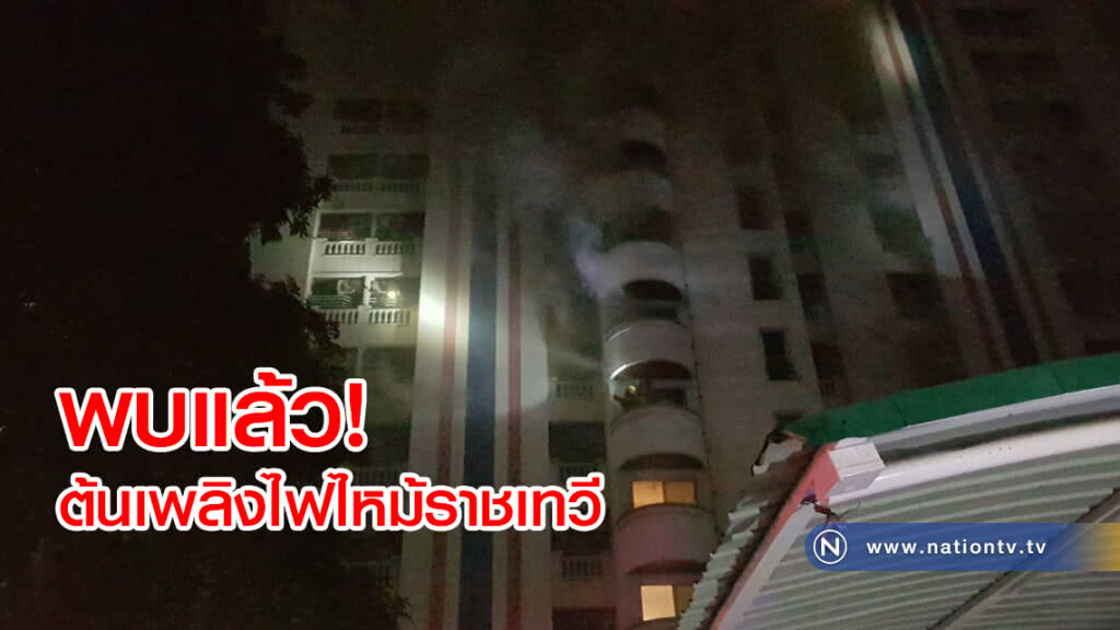 พบแล้ว!
ต้นเพลิงไฟไหม้ราชเทวี พบแล้ว!
ต้นเพลิงไฟไหม้ราชเทวี