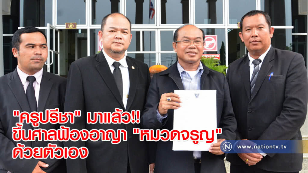 "ครูปรีชา" มาแล้ว!! ขึ้นศาลฟ้องอาญา "หมวดจรูญ" ด้วยตัวเอง