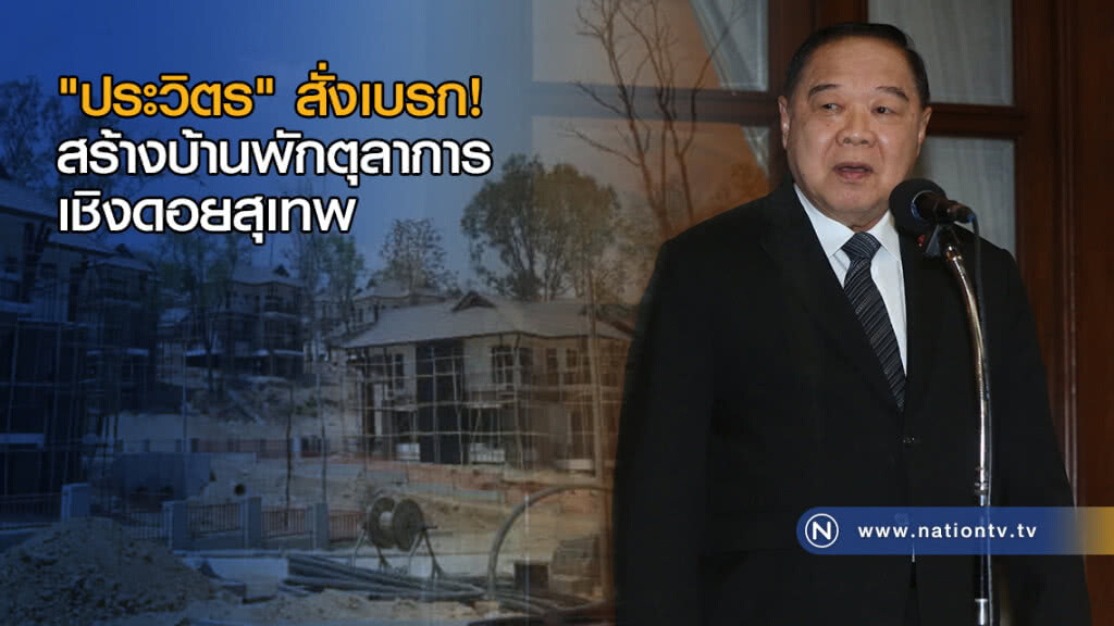 "ประวิตร" สั่งเบรก สร้างบ้านพักตุลาการ เชิงดอยสุเทพ "ประวิตร" สั่งเบรก สร้างบ้านพักตุลาการ เชิงดอยสุเทพ