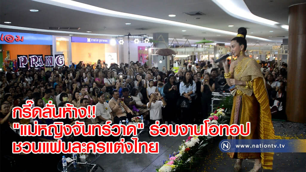 กรี๊ดลั่นห้าง!! "แม่หญิงจันทร์วาด" ร่วมงานโอทอปชวนแฟนละครแต่งไทย