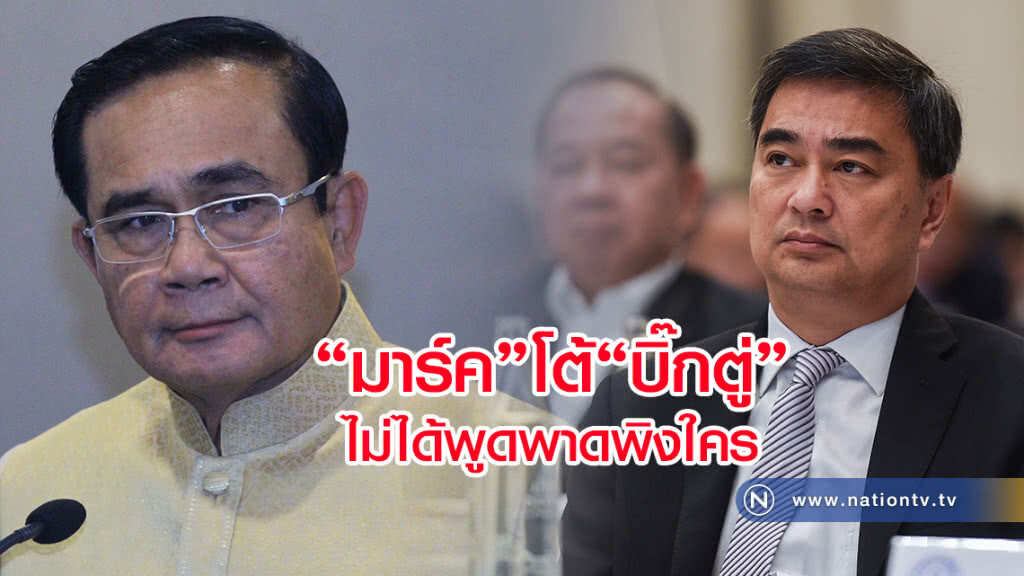"มาร์ค"โต้"บิ๊กตู่"ไม่พาดพิงใคร