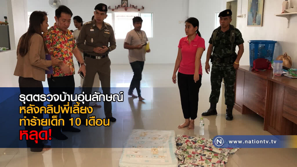รุดตรวจบ้านอุ่นลักษณ์ หลังคลิปพี่เลี้ยงทำร้ายเด็ก 10 เดือน หลุด