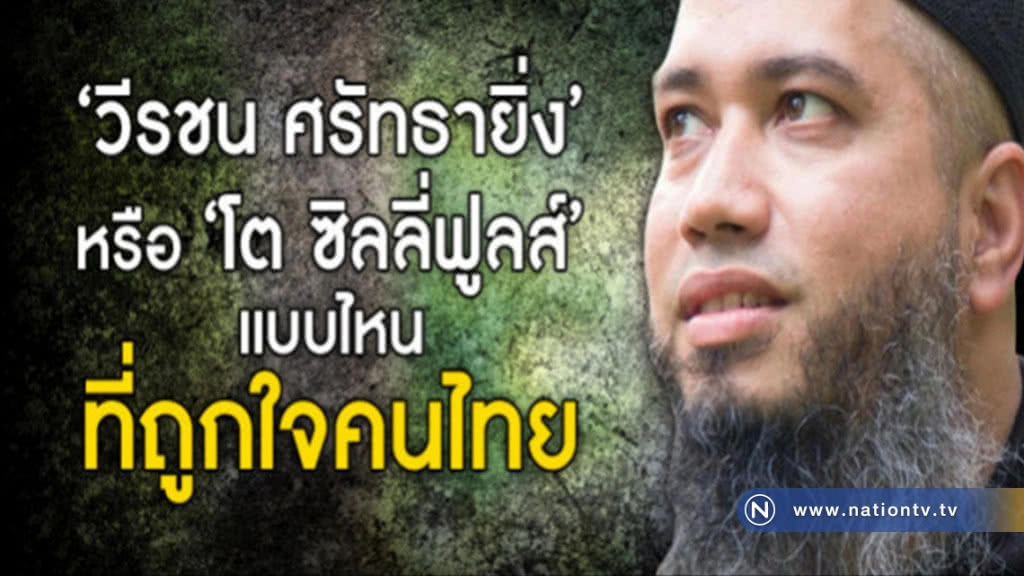 "วีรชน ศรัทธายิ่ง" หรือ "โต ซิลลี่ฟูลส์" แบบไหนที่ถูกใจคนไทย