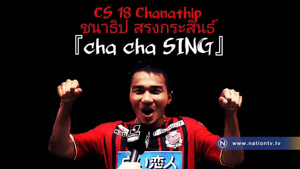 กัมบัตเตะ ชนาคุง!! แฟนบอลคอนซาโดเล่ทำเอ็มวีเชียร์ "เมสซี่เจ" กัมบัตเตะ ชนาคุง!! แฟนบอลคอนซาโดเล่ทำเอ็มวีเชียร์ "เมสซี่เจ"