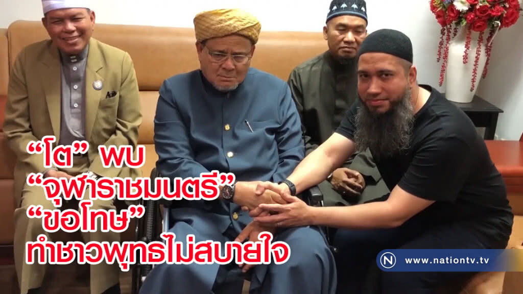 "โต" พบ จุฬาราชมนตรี
"ขอโทษ"
ทำชาวพุทธไม่สบายใจ