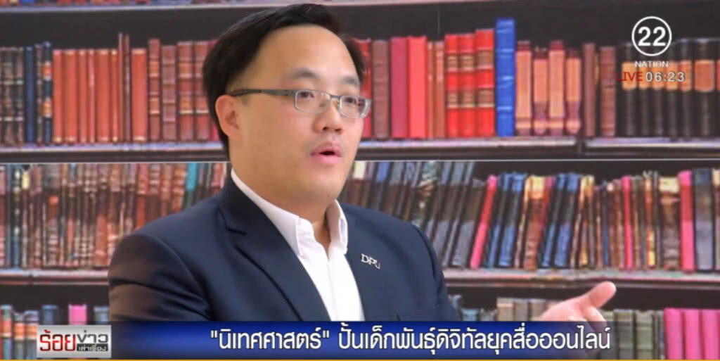ธุรกิจบัณฑิตย์ ปั้นเด็กพันธุ์ดิจิทัล ยุคสื่อออนไลน์