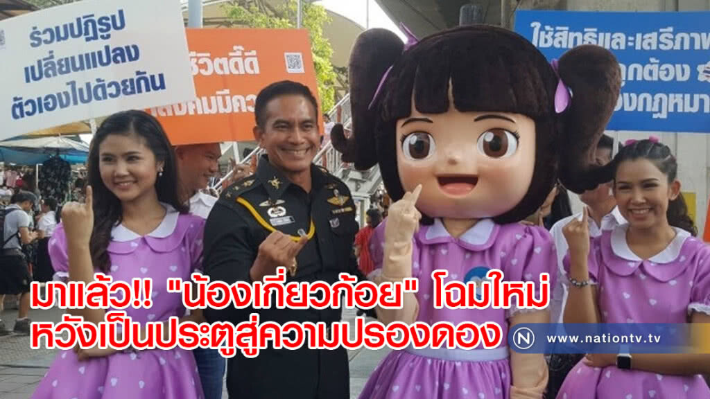 มาแล้ว!! "น้องเกี่ยวก้อย" โฉมใหม่ หวังเป็นประตูสู่ความปรองดอง มาแล้ว!! "น้องเกี่ยวก้อย" โฉมใหม่ หวังเป็นประตูสู่ความปรองดอง
