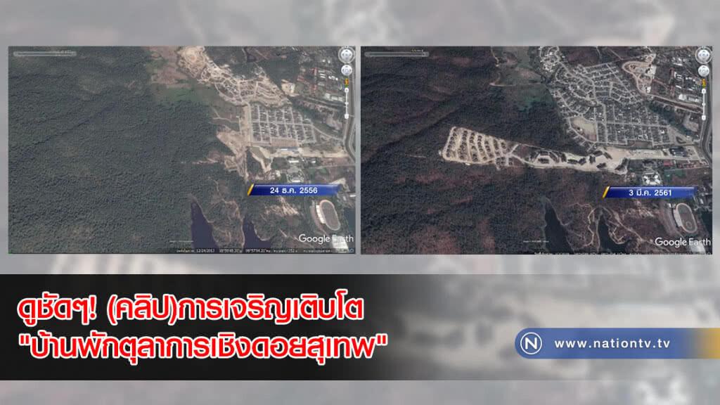ดูชัดๆ! (คลิป)การเจริญเติบโต "บ้านพักตุลาการเชิงดอยสุเทพ" ดูชัดๆ! (คลิป)การเจริญเติบโต "บ้านพักตุลาการเชิงดอยสุเทพ"
