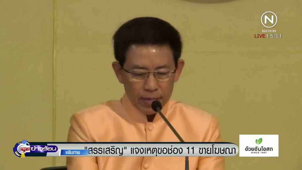 "สรรเสริญ" แจงเหตุช่อง 11 ขายโฆษณา "สรรเสริญ" แจงเหตุช่อง 11 ขายโฆษณา
