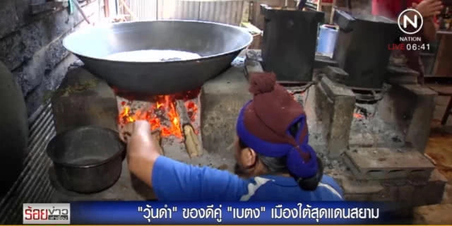 "วุ้นดำ" ของดีคู่ "เบตง" ใครไปพลาดไม่ได้ที่จะหิ้วเป็นของฝาก