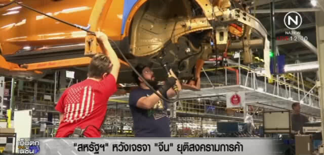 สหรัฐเตรียมเจรจาจีน หวังยุติสงครามการค้า