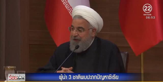 ผู้นำ 3 ชาติ หาทางออกปัญหาสงครามในซีเรีย