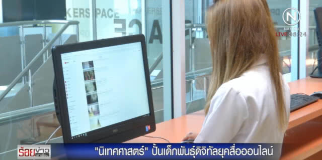 ธุรกิจบัณฑิตย์ ปั้นเด็กพันธุ์ดิจิทัล ยุคสื่อออนไลน์