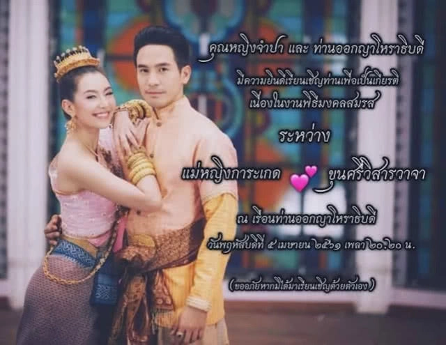 เชิญออเจ้าทั้งพระนคร!! พี่หมื่นร่อนการ์ดเชิญงานแต่งการะเกด คืนนี้