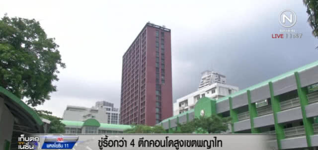 ทนายขู่รื้ออาคารสูง กว่า 4 แห่งในเขตพญาไท พร้อมลุยย่านอารี