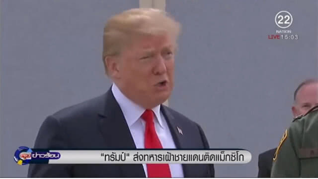 "ทรัมป์" ส่งทหารเฝ้าชายแดนติดเม็กซิโก
