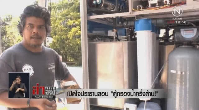 เปิดใจ! ประธานสอบ "ตู้กรองน้ำครึ่งล้าน"