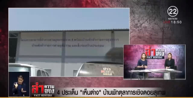 4 ประเด็น "เห็นต่าง" บ้านพักตุลาการเชิงดอยสุเทพ