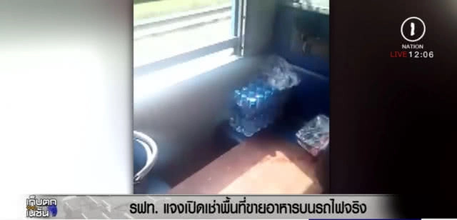 รฟท.ยอมรับเปิดเช่าพื้นที่ขายอาหารบนรถไฟจริง