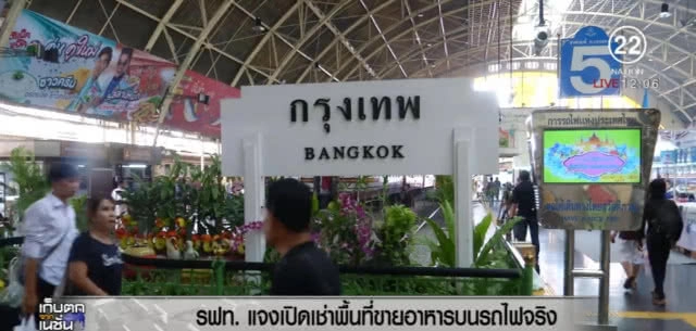 รฟท.ยอมรับเปิดเช่าพื้นที่ขายอาหารบนรถไฟจริง