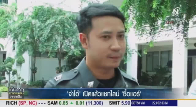 "จ่าโอ๋" เปิดแล้วแชทไลน์ "ซื้อแอร์"