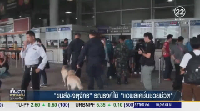"ขนส่ง - จตุจักร" รณรงค์ใช้ แอพลิเคชั่นช่วยชีวิต