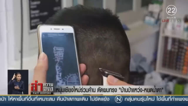 "หนุ่มเชียงใหม่" ร่วมค้าน ตัดผมทรง "บ้านป่าแหว่ง - หยดน้ำตา"