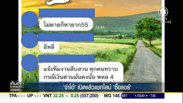 "จ่าโอ๋" เปิดแล้วแชทไลน์ "ซื้อแอร์"