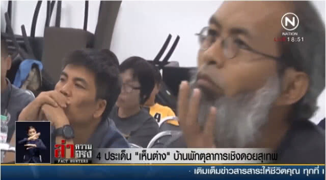 4 ประเด็น "เห็นต่าง" บ้านพักตุลาการเชิงดอยสุเทพ