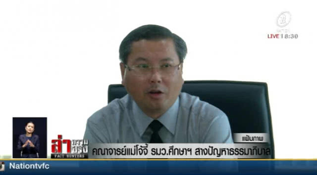 "คณาจารย์แม่โจ้" จี้ รมว.ศึกษาฯ สางปัญหาธรรมาภิบาล