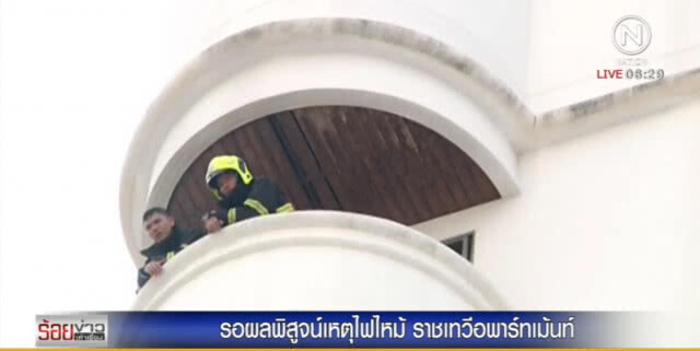 รอผลพิสูจน์ไฟไหม้ "ราชเทวี อพาร์ทเม้นท์" ก่อนแจ้งข้อหา