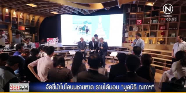 จัด "บีชโปโล" รายการใหญ่ที่สุดในเอเชีย รายได้มอบ "มูลนิธิ ณภาฯ"