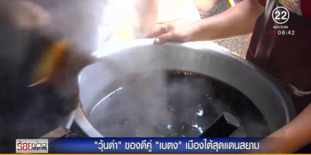 "วุ้นดำ" ของดีคู่ "เบตง" ใครไปพลาดไม่ได้ที่จะหิ้วเป็นของฝาก