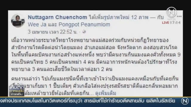 ผงะ! จับ "แมลงมรณะ" หาสาเหตุ "คนงาน"  กินแกล้มเหล้าดับ 2