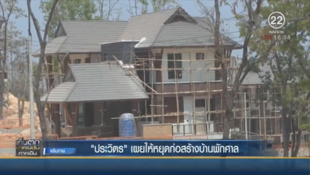"ประวิตร" เผยให้หยุดก่อสร้างบ้านพักศาล
