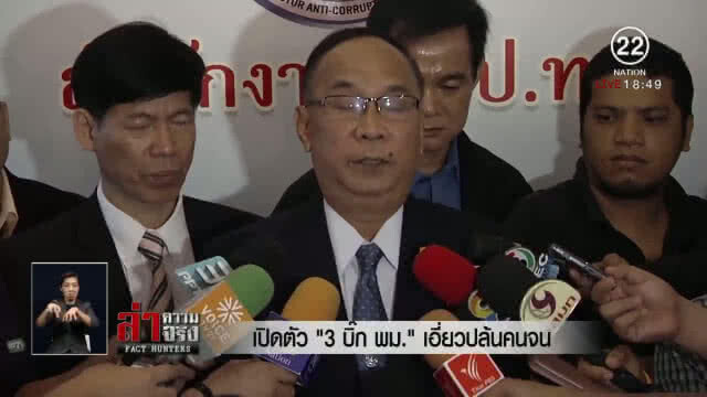 เปิดตัว "3 บิ๊ก พม." เอี่ยวปล้นเงินคนจน
