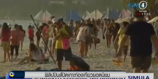 ฟิลิปปินส์จะปิดเกาะโบราเคย์ ที่เที่ยวดัง รับไม่ได้สกปรกเหมือน "ส้วมซึม"