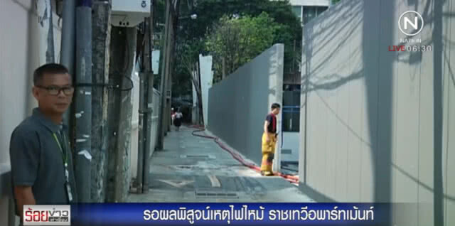 รอผลพิสูจน์ไฟไหม้ "ราชเทวี อพาร์ทเม้นท์" ก่อนแจ้งข้อหา