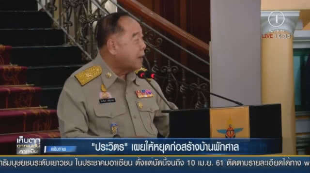 "ประวิตร" เผยให้หยุดก่อสร้างบ้านพักศาล