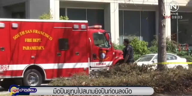 กล้องวงจรปิดเผย มือปืนยูทูป ไปสนามยิงปืนก่อนก่อเหตุ