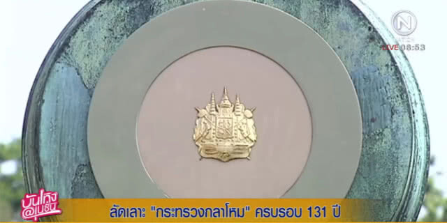 ผู้พันเบิร์ด....พาทัวร์ ก.กลาโหม ชมอาคารสวยสง่า และปืนใหญ่โบราณ