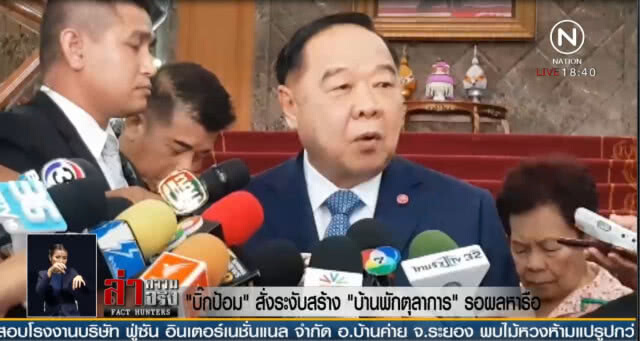 "บิ๊กป้อม"  สั่งระงับสร้าง "บ้านพักตุลาการ" รอผลหารือ
