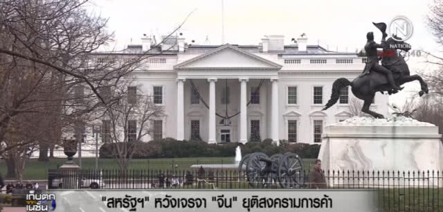 สหรัฐเตรียมเจรจาจีน หวังยุติสงครามการค้า
