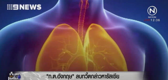 อังกฤษถูกกดดัน หลังลบทวี้ตกล่าวหารัสเซียผลิตก๊าซทำลายประสาท