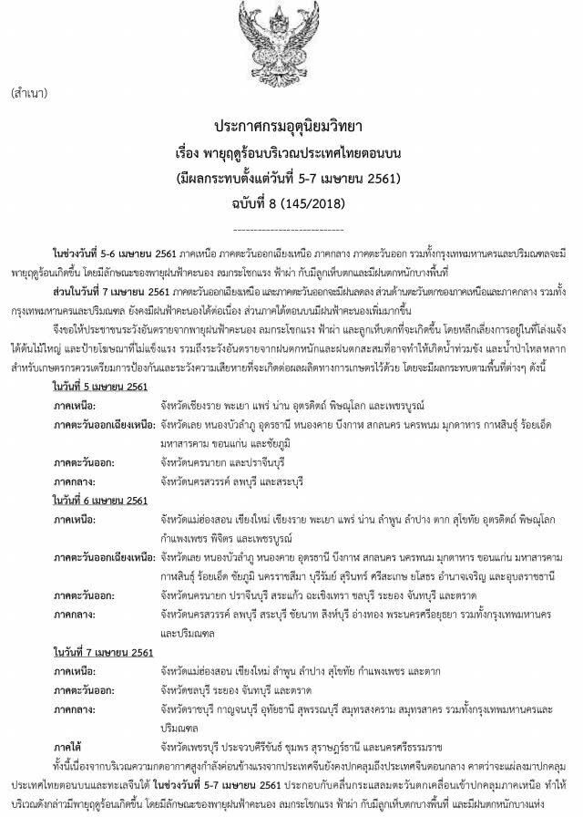 อุตุฯเตือน! พายุฤดูร้อนบริเวณไทยตอนบน มีผลกระทบ 5-7 เม.ย.
